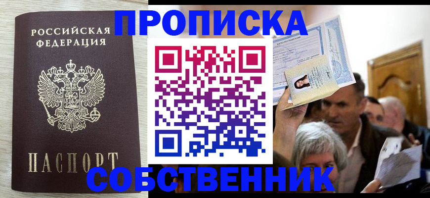 купить прописку в Липецке
